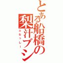 とある船橋の梨汁ブシャ（ふなっしー）