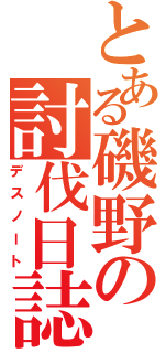 とある磯野の討伐日誌（デスノート）