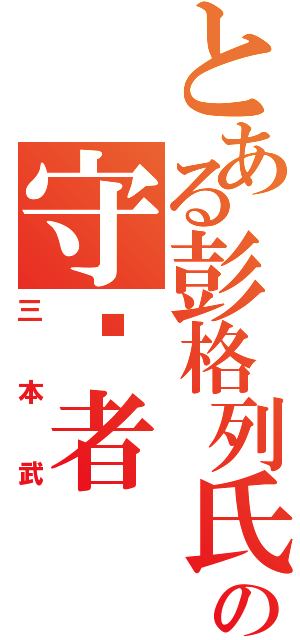 とある彭格列氏の守护者（三本武）