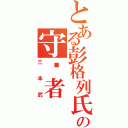 とある彭格列氏の守护者（三本武）