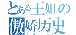 とある王姐の傲娇历史（ｂａｋａ）