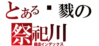 とある杀戮の祭祀川（暴走インデックス）