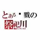 とある杀戮の祭祀川（暴走インデックス）