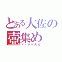 とある大佐の壺集め（マ・クベ大佐）