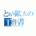 とある鉱夫の工作書（クラフトレシピ）