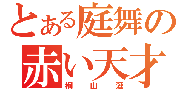 とある庭舞の赤い天才（桐山漣）