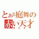 とある庭舞の赤い天才（桐山漣）