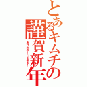 とあるキムチの謹賀新年（あけおめ！ことよろ！）