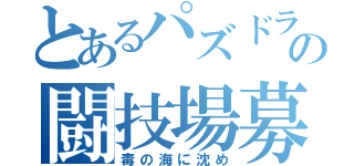 とあるパズドラーの闘技場募集（毒の海に沈め）