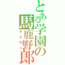 とある学園の馬鹿野郎（吉井明久）