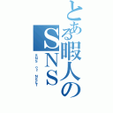 とある暇人のＳＮＳ（ＳＮＳ ｏｆ ＮＥＥＴ）