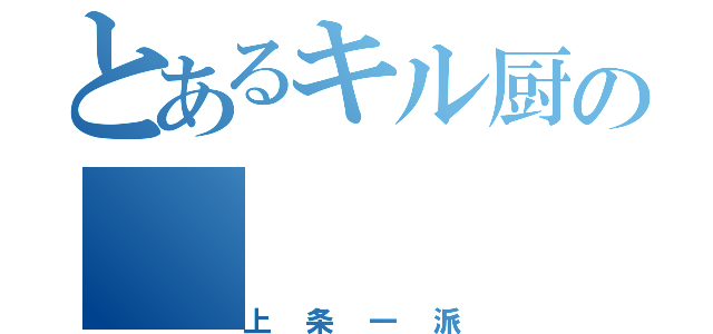 とあるキル厨の（上条一派）