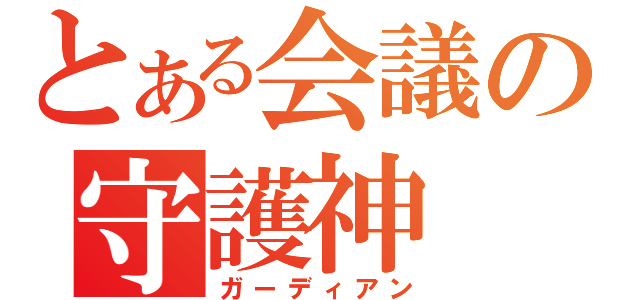 とある会議の守護神（ガーディアン）