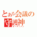 とある会議の守護神（ガーディアン）