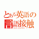 とある英語の言語接触（ランゲージコンタクト）