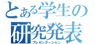 とある学生の研究発表（プレゼンテーション）