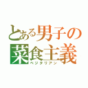 とある男子の菜食主義（ベジタリアン）