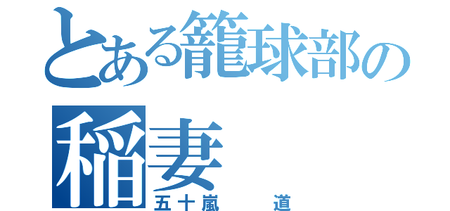 とある籠球部の稲妻（五十嵐  道）