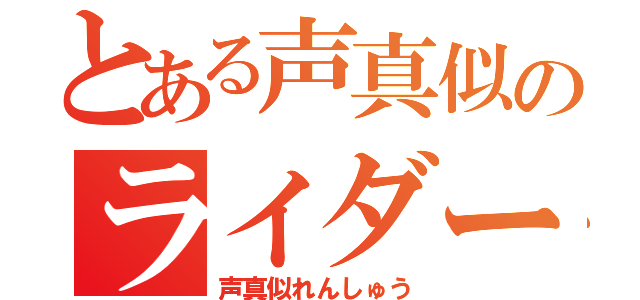 とある声真似のライダー練習（声真似れんしゅう）