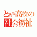 とある高校の社会福祉（奉仕活動）