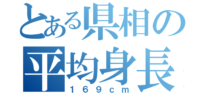 とある県相の平均身長（１６９ｃｍ）