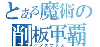 とある魔術の削板軍覇（インデックス）