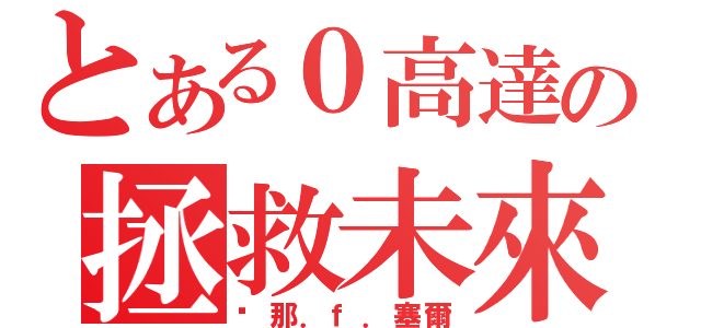 とある０高達の拯救未來（剎那．ｆ．塞爾）