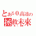 とある０高達の拯救未來（剎那．ｆ．塞爾）