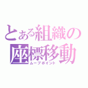 とある組織の座標移動（ムーブポイント）