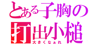 とある子胸の打出小槌（大きくなぁれ）