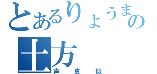 とあるりょうまの土方（声真似）