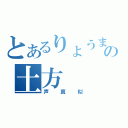 とあるりょうまの土方（声真似）