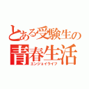 とある受験生の青春生活（エンジョイライフ）