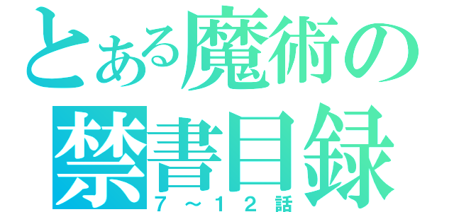 とある魔術の禁書目録（７～１２話）