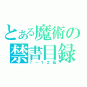 とある魔術の禁書目録（７～１２話）