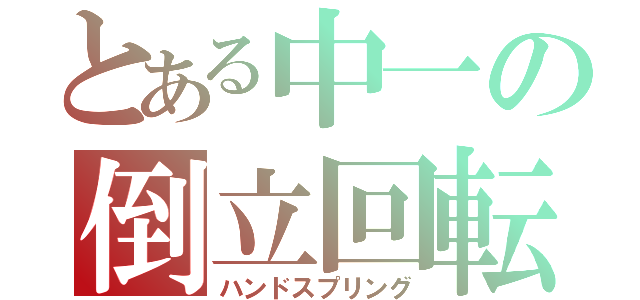 とある中一の倒立回転（ハンドスプリング）