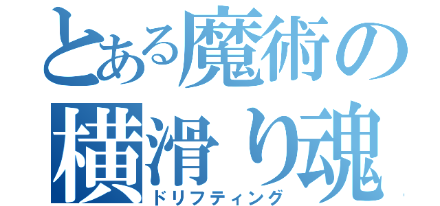 とある魔術の横滑り魂（ドリフティング）