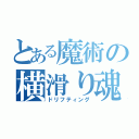 とある魔術の横滑り魂（ドリフティング）