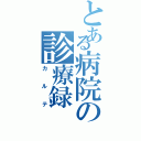 とある病院の診療録（カルテ）