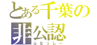 とある千葉の非公認（ふなっしー）