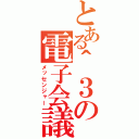 とある＾３の電子会議（メッセンジャー）