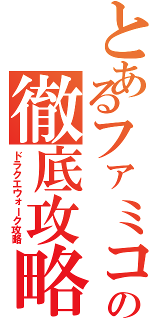 とあるファミコン世代の徹底攻略（ドラクエウォーク攻略）