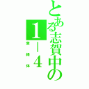 とある志賀中の１－４（葉緑体）