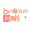 とある專頁の動漫社团（インデックス）