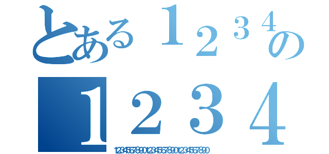 とある１２３４５６７８９０１２３４５６７８９０１２３４５６７８９０の１２３４５６７８９０１２３４５６７８９０１２３４５６７８９（１２３４５６７８９０１２３４５６７８９０１２３４５６７８９０）