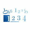 とある１２３４５６７８９０１２３４５６７８９０１２３４５６７８９０の１２３４５６７８９０１２３４５６７８９０１２３４５６７８９（１２３４５６７８９０１２３４５６７８９０１２３４５６７８９０）