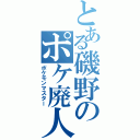 とある磯野のポケ廃人（ポケモンマスター）