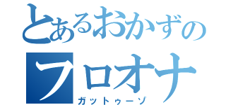 とあるおかずのフロオナ（ガットゥーゾ）