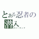 とある忍者の潜入（スニーキング）