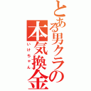 とある男クラの本気換金（いけちゃん）